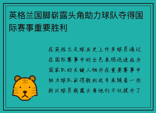 英格兰国脚崭露头角助力球队夺得国际赛事重要胜利