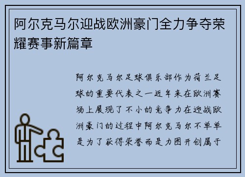 阿尔克马尔迎战欧洲豪门全力争夺荣耀赛事新篇章