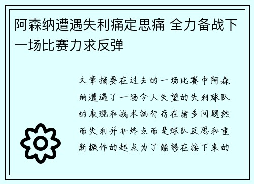 阿森纳遭遇失利痛定思痛 全力备战下一场比赛力求反弹