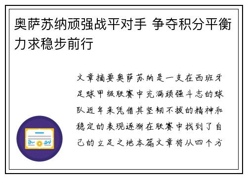奥萨苏纳顽强战平对手 争夺积分平衡力求稳步前行