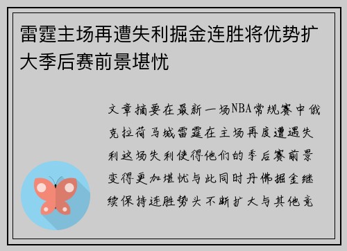 雷霆主场再遭失利掘金连胜将优势扩大季后赛前景堪忧