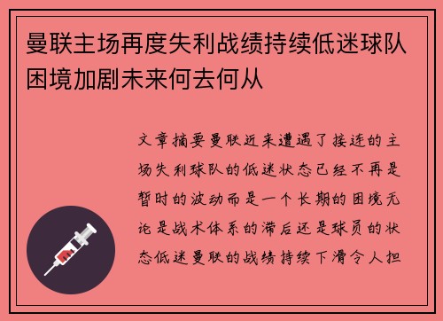 曼联主场再度失利战绩持续低迷球队困境加剧未来何去何从