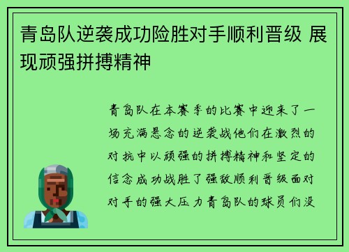青岛队逆袭成功险胜对手顺利晋级 展现顽强拼搏精神
