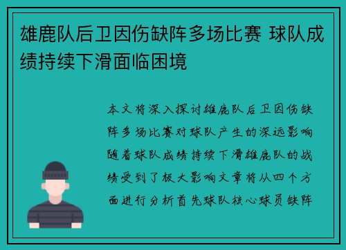 雄鹿队后卫因伤缺阵多场比赛 球队成绩持续下滑面临困境