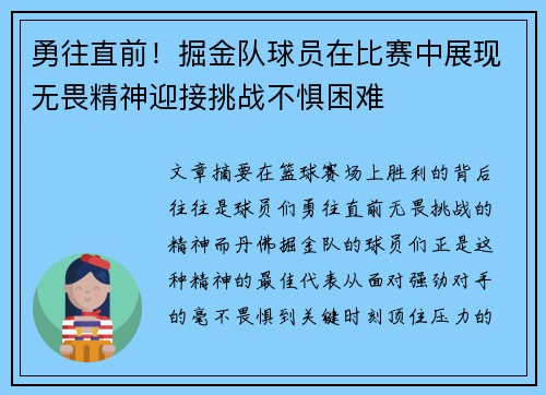勇往直前！掘金队球员在比赛中展现无畏精神迎接挑战不惧困难