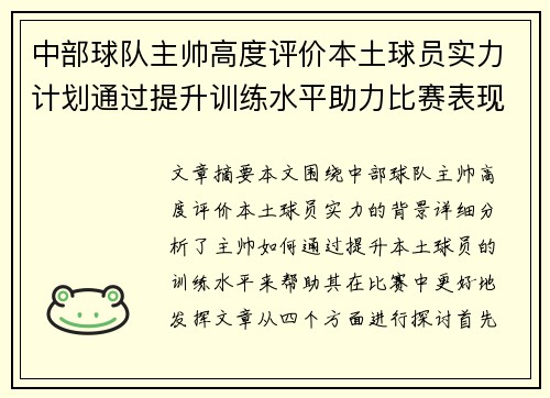 中部球队主帅高度评价本土球员实力计划通过提升训练水平助力比赛表现