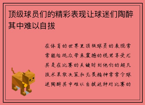 顶级球员们的精彩表现让球迷们陶醉其中难以自拔