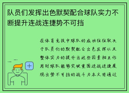 队员们发挥出色默契配合球队实力不断提升连战连捷势不可挡