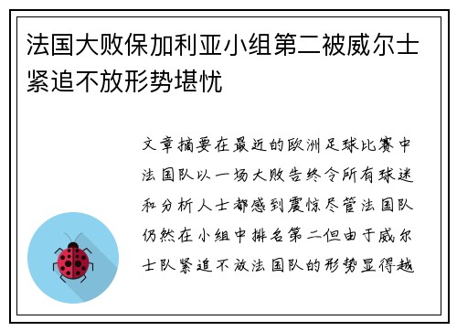 法国大败保加利亚小组第二被威尔士紧追不放形势堪忧