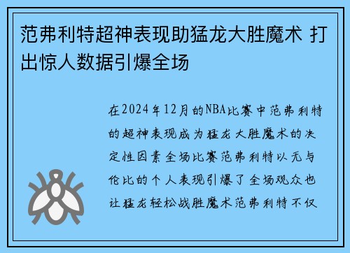 范弗利特超神表现助猛龙大胜魔术 打出惊人数据引爆全场