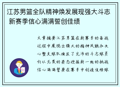 江苏男篮全队精神焕发展现强大斗志 新赛季信心满满誓创佳绩