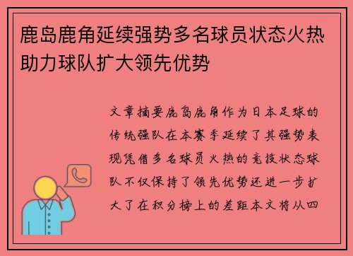 鹿岛鹿角延续强势多名球员状态火热助力球队扩大领先优势
