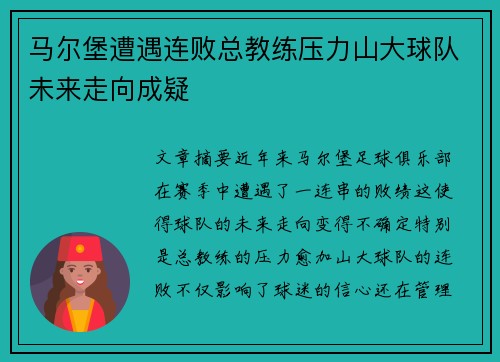 马尔堡遭遇连败总教练压力山大球队未来走向成疑