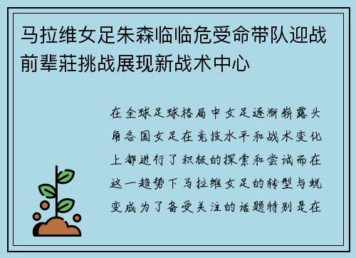 马拉维女足朱森临临危受命带队迎战前辈莊挑战展现新战术中心