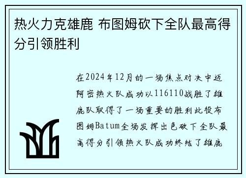 热火力克雄鹿 布图姆砍下全队最高得分引领胜利