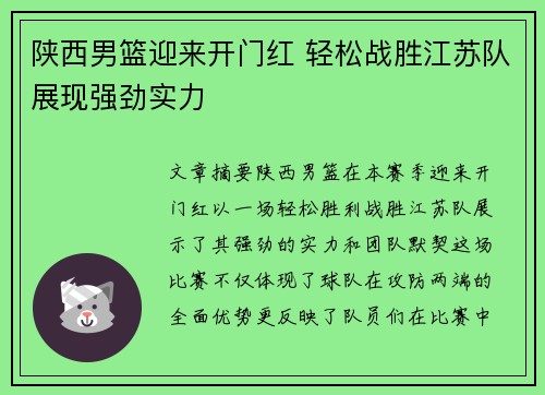陕西男篮迎来开门红 轻松战胜江苏队展现强劲实力