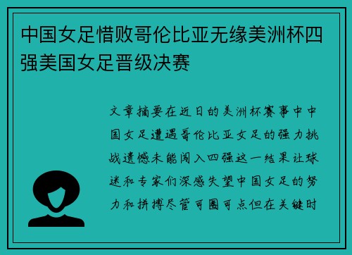 中国女足惜败哥伦比亚无缘美洲杯四强美国女足晋级决赛