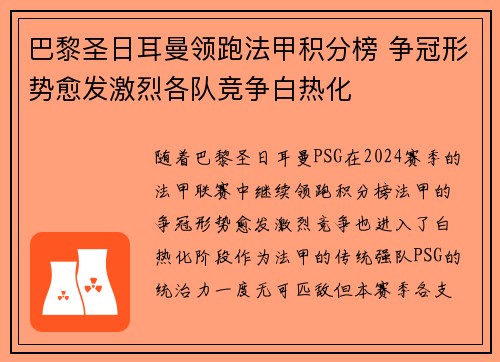 巴黎圣日耳曼领跑法甲积分榜 争冠形势愈发激烈各队竞争白热化