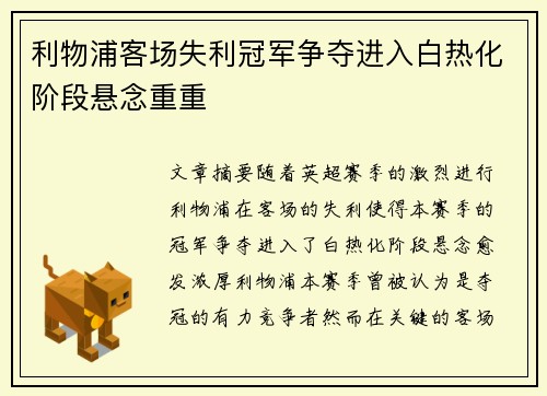 利物浦客场失利冠军争夺进入白热化阶段悬念重重