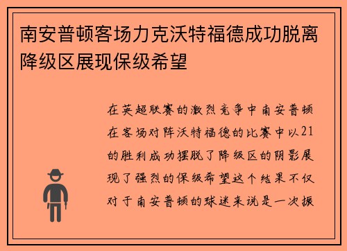 南安普顿客场力克沃特福德成功脱离降级区展现保级希望