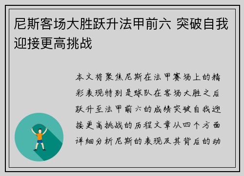 尼斯客场大胜跃升法甲前六 突破自我迎接更高挑战