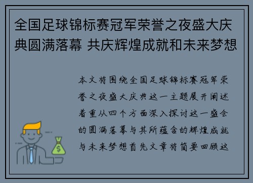 全国足球锦标赛冠军荣誉之夜盛大庆典圆满落幕 共庆辉煌成就和未来梦想