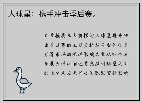 人球星：携手冲击季后赛。