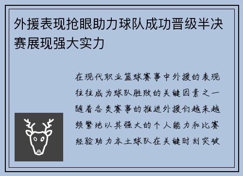 外援表现抢眼助力球队成功晋级半决赛展现强大实力