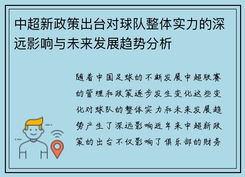 中超新政策出台对球队整体实力的深远影响与未来发展趋势分析