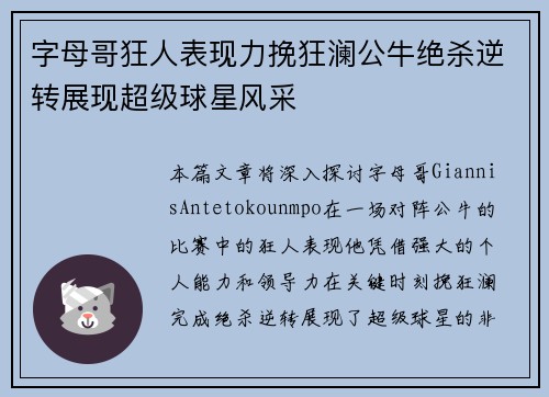 字母哥狂人表现力挽狂澜公牛绝杀逆转展现超级球星风采