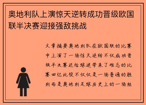 奥地利队上演惊天逆转成功晋级欧国联半决赛迎接强敌挑战