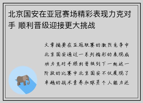 北京国安在亚冠赛场精彩表现力克对手 顺利晋级迎接更大挑战