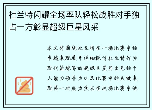 杜兰特闪耀全场率队轻松战胜对手独占一方彰显超级巨星风采