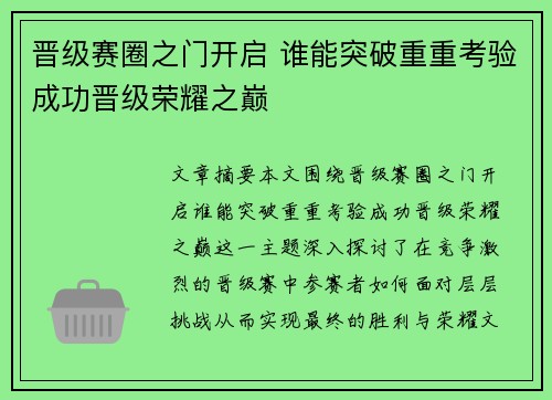 晋级赛圈之门开启 谁能突破重重考验成功晋级荣耀之巅