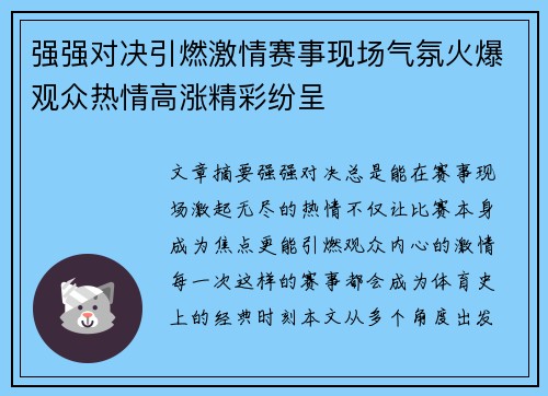 强强对决引燃激情赛事现场气氛火爆观众热情高涨精彩纷呈