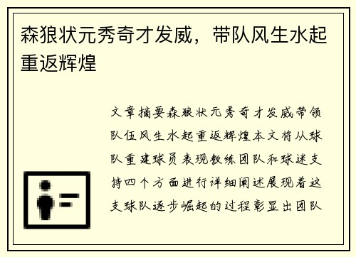 森狼状元秀奇才发威，带队风生水起重返辉煌