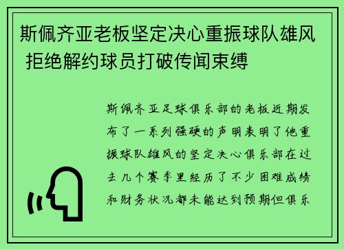 斯佩齐亚老板坚定决心重振球队雄风 拒绝解约球员打破传闻束缚
