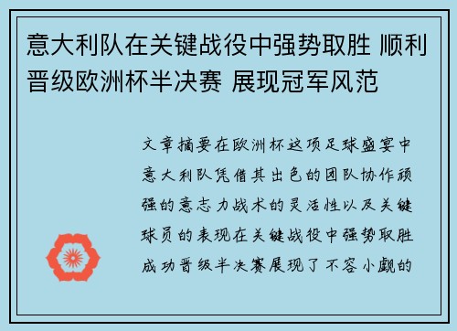 意大利队在关键战役中强势取胜 顺利晋级欧洲杯半决赛 展现冠军风范