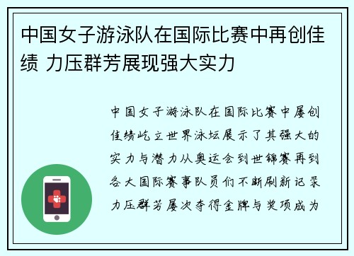 中国女子游泳队在国际比赛中再创佳绩 力压群芳展现强大实力