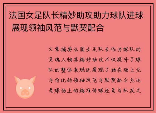 法国女足队长精妙助攻助力球队进球 展现领袖风范与默契配合