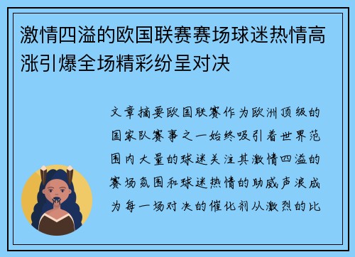 激情四溢的欧国联赛赛场球迷热情高涨引爆全场精彩纷呈对决