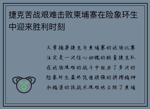 捷克苦战艰难击败柬埔寨在险象环生中迎来胜利时刻
