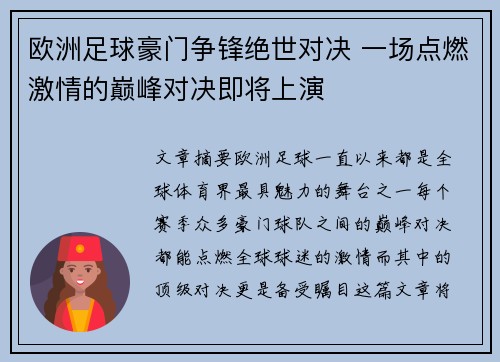 欧洲足球豪门争锋绝世对决 一场点燃激情的巅峰对决即将上演