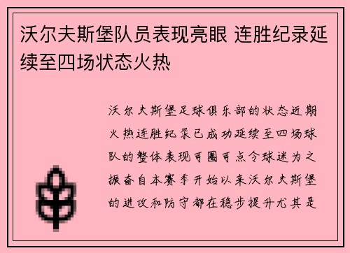 沃尔夫斯堡队员表现亮眼 连胜纪录延续至四场状态火热