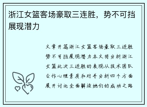 浙江女篮客场豪取三连胜，势不可挡展现潜力