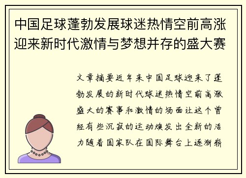中国足球蓬勃发展球迷热情空前高涨迎来新时代激情与梦想并存的盛大赛事