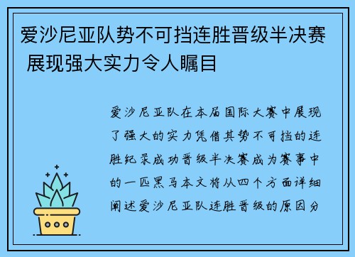 爱沙尼亚队势不可挡连胜晋级半决赛 展现强大实力令人瞩目