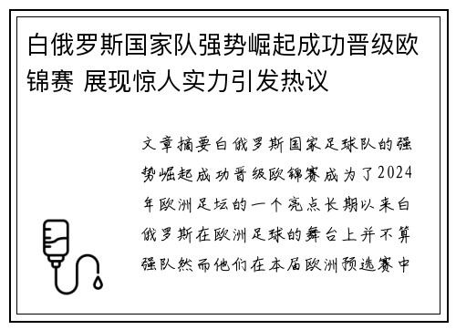 白俄罗斯国家队强势崛起成功晋级欧锦赛 展现惊人实力引发热议