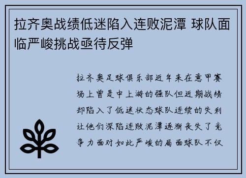 拉齐奥战绩低迷陷入连败泥潭 球队面临严峻挑战亟待反弹