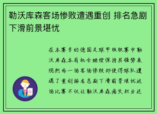 勒沃库森客场惨败遭遇重创 排名急剧下滑前景堪忧